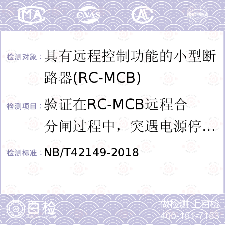 验证在RC-MCB远程合分闸过程中，突遇电源停电时的操作机构性能 NB/T 42149-2018 具有远程控制功能的小型断路器（RC-MCB)