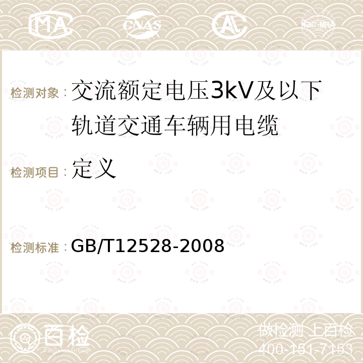 定义 GB/T 12528-2008 交流额定电压3kV及以下轨道交通车辆用电缆