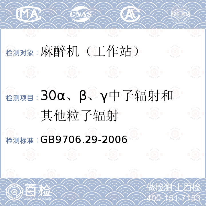 30α、β、γ中子辐射和其他粒子辐射 GB 9706.29-2006 医用电气设备 第2部分:麻醉系统的安全和基本性能专用要求