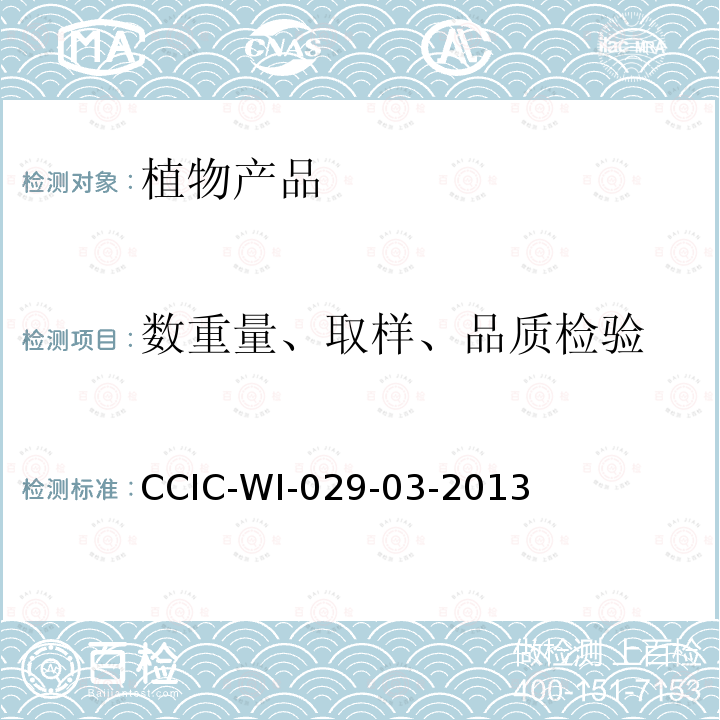 数重量、取样、品质检验 CCIC-WI-029-03-2013 植物油脂检验工作规范