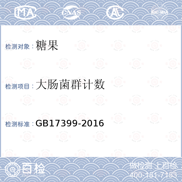 大肠菌群计数 GB 17399-2016 食品安全国家标准 糖果