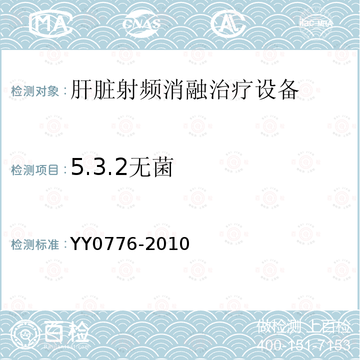 5.3.2无菌 YY/T 0776-2010 【强改推】肝脏射频消融治疗设备