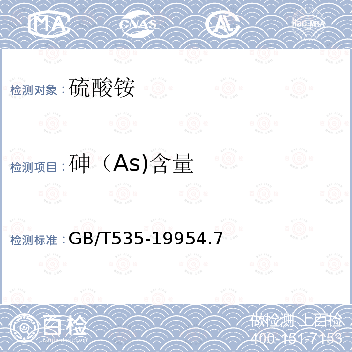 砷（As)含量 GB 535-1983 硫酸铵