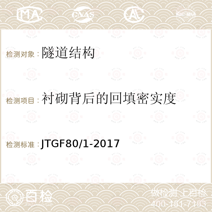 衬砌背后的回填密实度 JTG F80/1-2017 公路工程质量检验评定标准 第一册 土建工程（附条文说明）