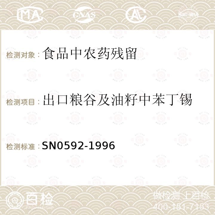 出口粮谷及油籽中苯丁锡 SN 0592-1996 出口粮谷及油籽中苯丁锡残留量检验方法