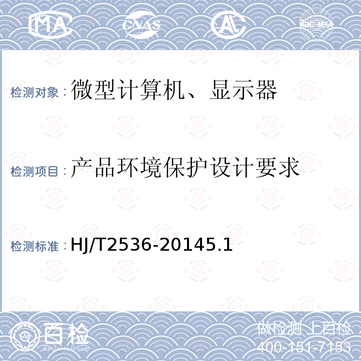 产品环境保护设计要求 环境标志产品技术要求 微型计算机、显示器