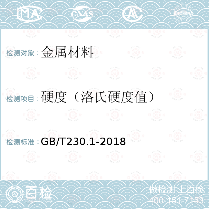 硬度（洛氏硬度值） GB/T 230.1-2018 金属材料 洛氏硬度试验 第1部分: 试验方法