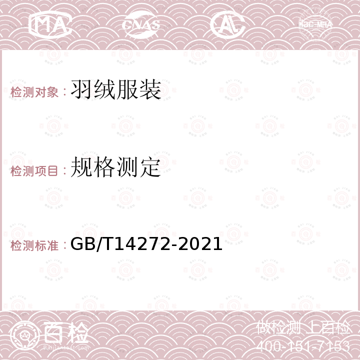 规格测定 GB/T 14272-2021 羽绒服装
