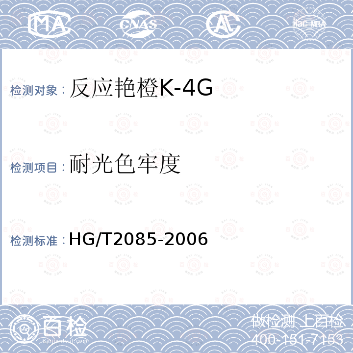 耐光色牢度 HG/T 2085-2006 反应艳橙K-4G