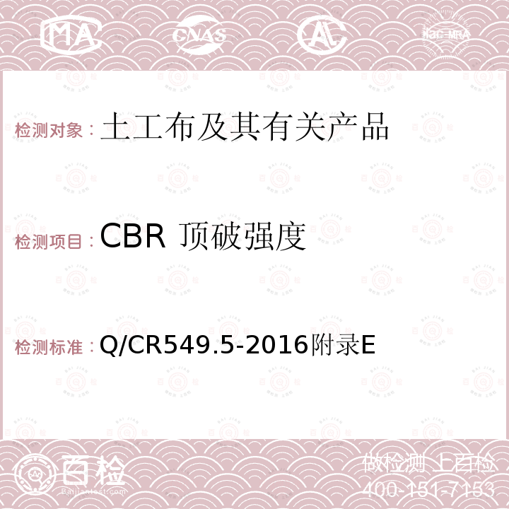 CBR 顶破强度 铁路土工合成材料 第5部分：土工布