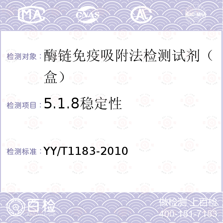 5.1.8稳定性 YY/T 1183-2010 酶联免疫吸附法检测试剂(盒)