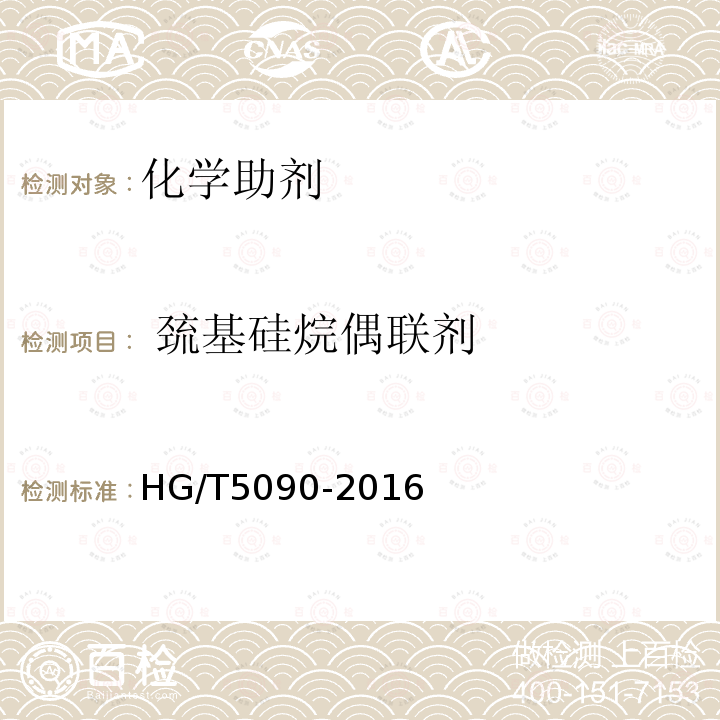  巯基硅烷偶联剂 HG/T 5090-2016 巯基硅烷偶联剂