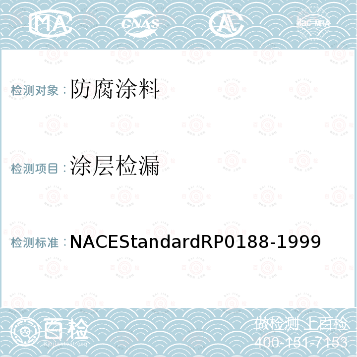 涂层检漏 NACEStandardRP0188-1999 导电底材上新涂层的不连续区域（漏涂）的检测