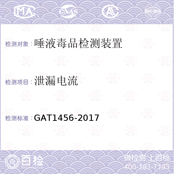 泄漏电流 GA/T 1456-2017 唾液毒品检测装置通用技术要求