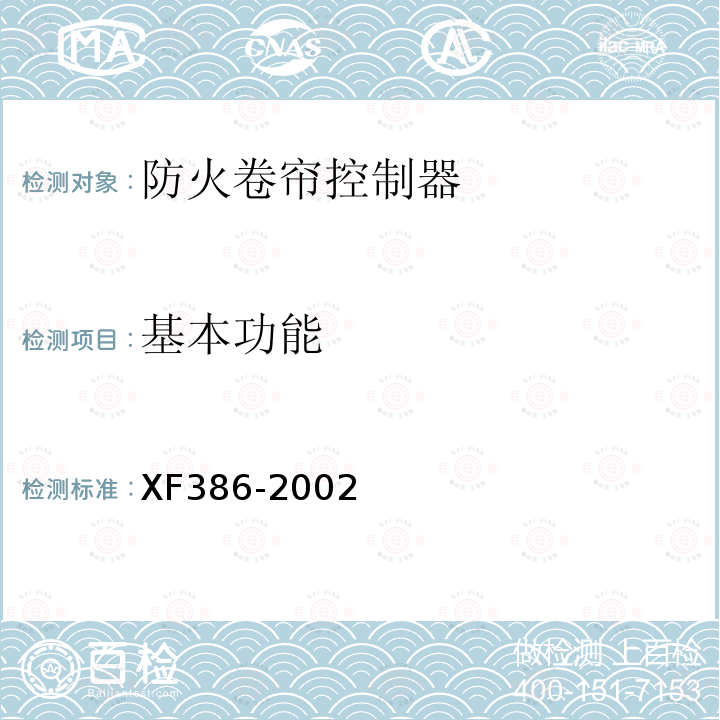基本功能 XF 386-2002 防火卷帘控制器
