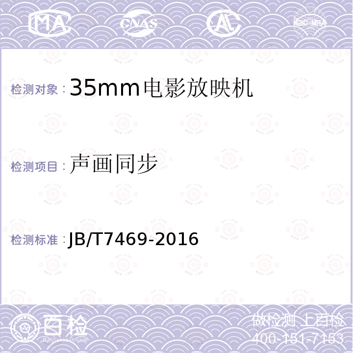 声画同步 JB/T 7469-2016 35mm电影放映机技术条件