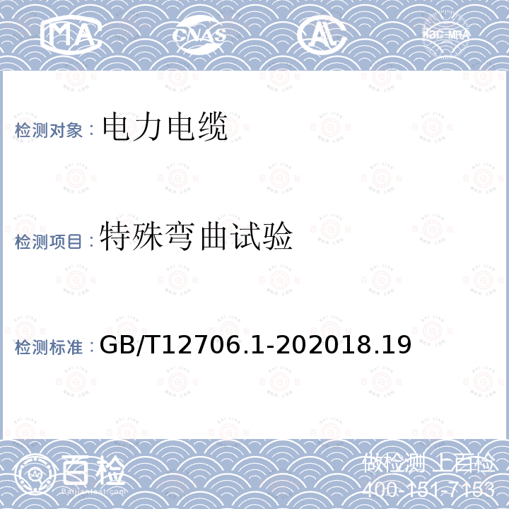 特殊弯曲试验 额定电压1kV（Um=1.2kV）到35kV（Um=40.5kV）挤包绝缘电力电缆及附件 第一部分：额定电压1kV（Um=1.2kV）和3kV（Um=3.6kV）电缆