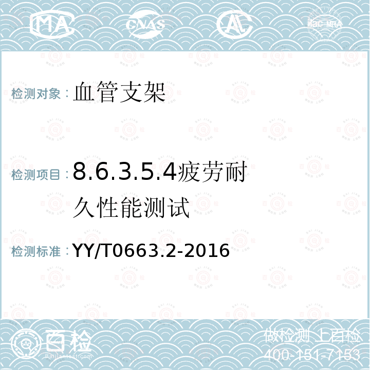 8.6.3.5.4疲劳耐久性能测试 YY/T 0663.2-2016 心血管植入物 血管内器械 第2部分：血管支架