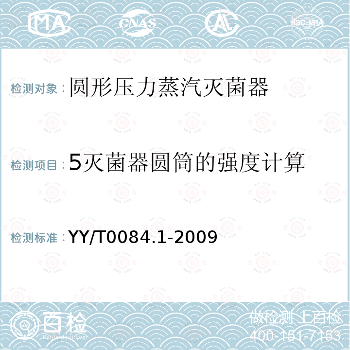 5灭菌器圆筒的强度计算 YY/T 0084.1-2009 圆形压力蒸汽灭菌器主要受压元件强度计算及其有关规定