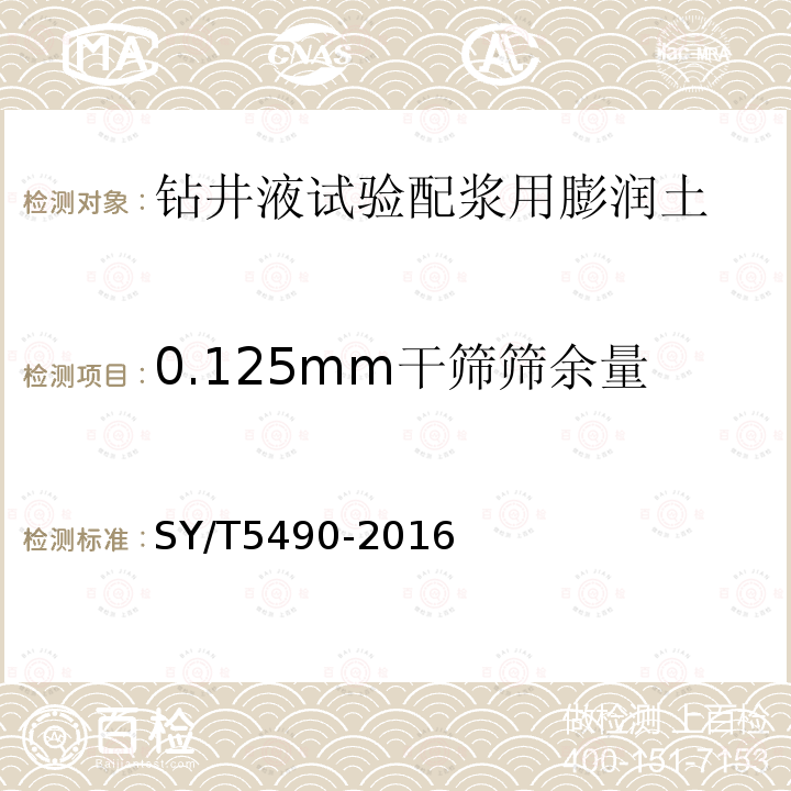 0.125mm干筛筛余量 钻井液试验用土