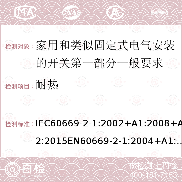 耐热 家用和类似固定式电气安装开关第2-1部分：电子开关特殊要求