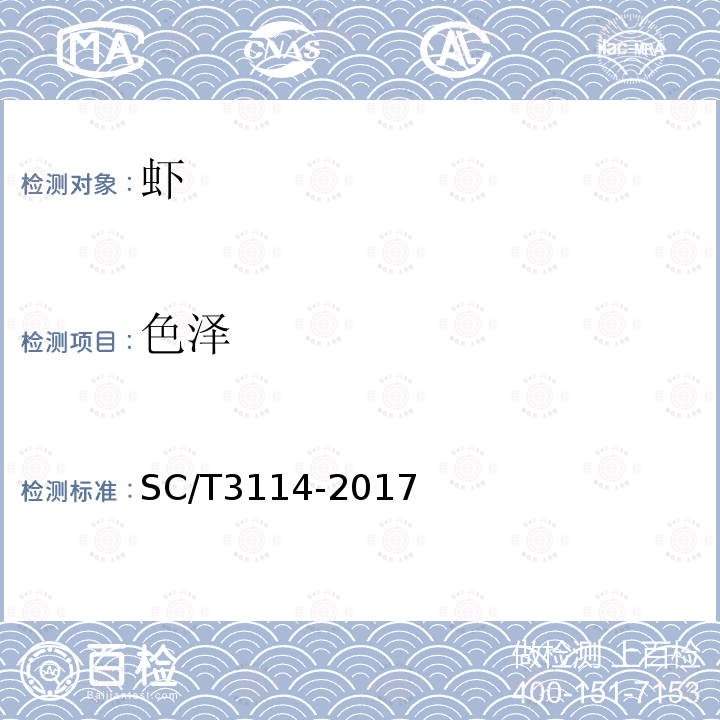 色泽 SC/T 3114-2017 冻螯虾
