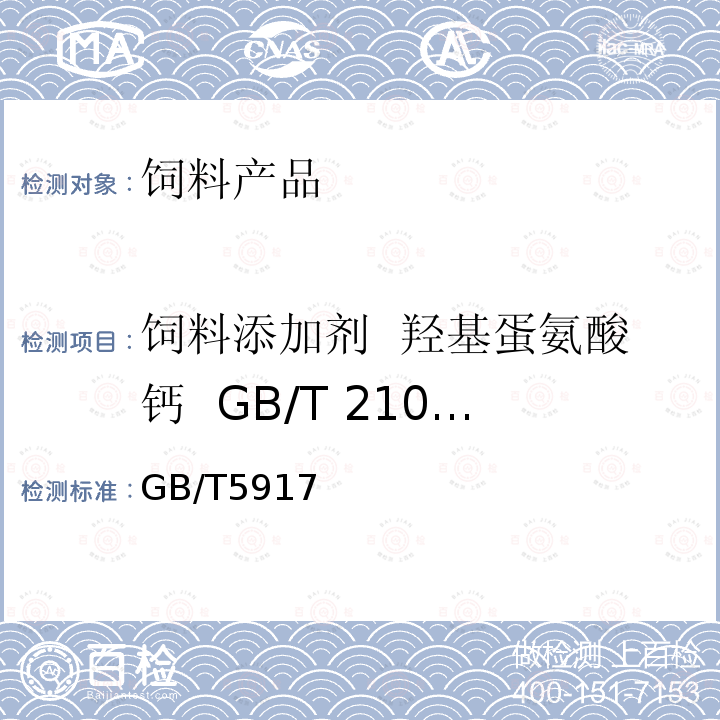 饲料添加剂  羟基蛋氨酸钙  GB/T 21034-2007 GB/T5917 粒度