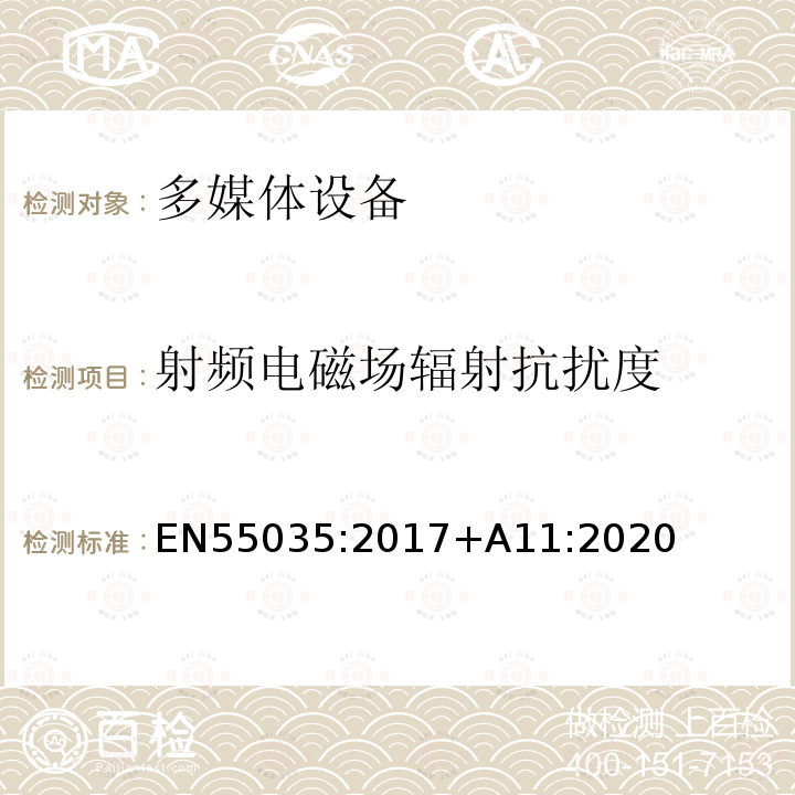射频电磁场辐射抗扰度 EN55035:2017+A11:2020 多媒体设备电磁兼容-抗扰度要求