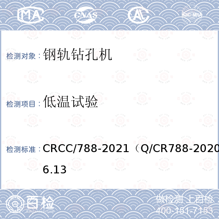 低温试验 CRCC/788-2021（Q/CR788-2020）6.13 钢轨钻孔机