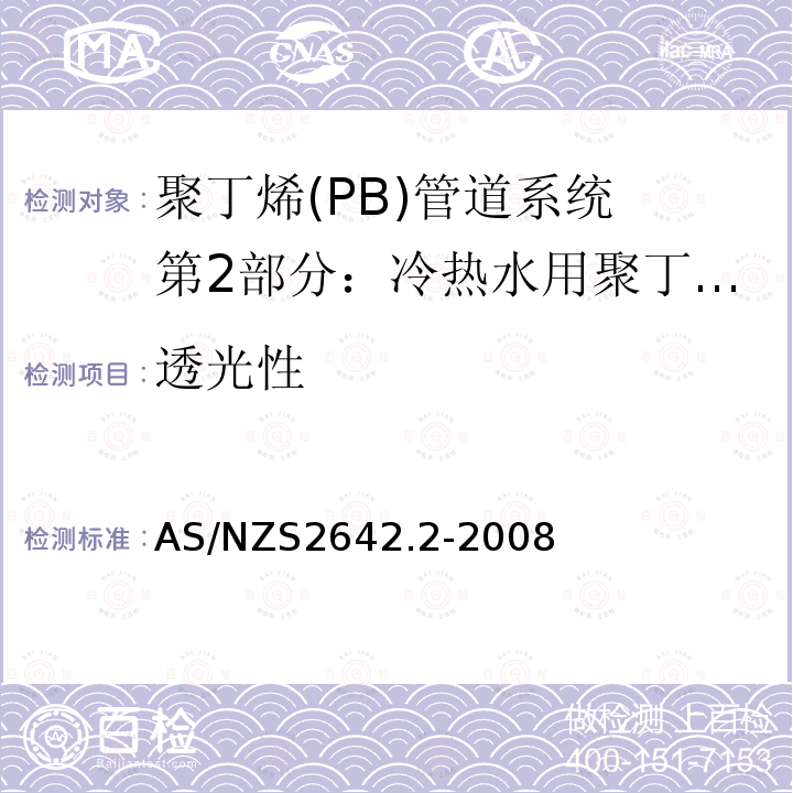 透光性 聚丁烯(PB)管道系统 第2部分：冷热水用聚丁烯(PB)管材