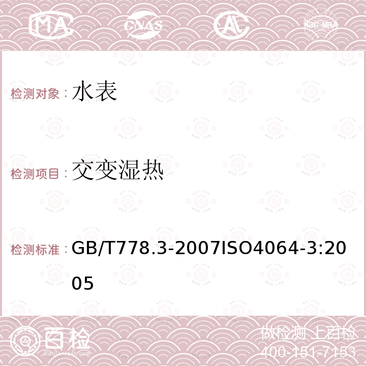 交变湿热 GB/T 778.3-2007 封闭满管道中水流量的测量 饮用冷水水表和热水水表 第3部分:试验方法和试验设备