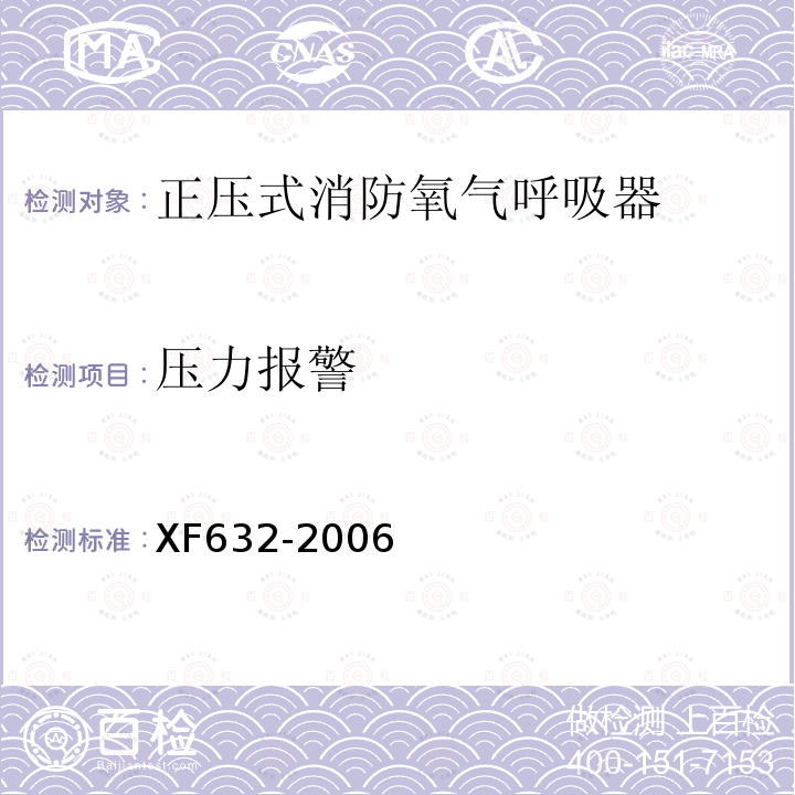 压力报警 XF 632-2006 正压式消防氧气呼吸器