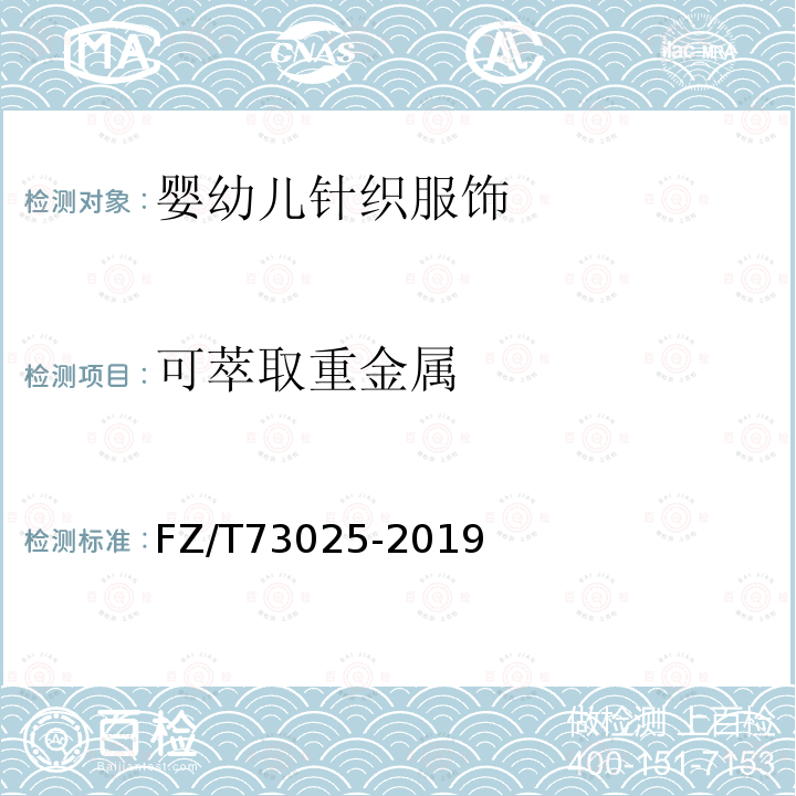 可萃取重金属 FZ/T 73025-2019 婴幼儿针织服饰