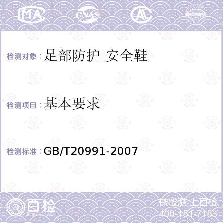 基本要求 GB/T 20991-2007 个体防护装备 鞋的测试方法