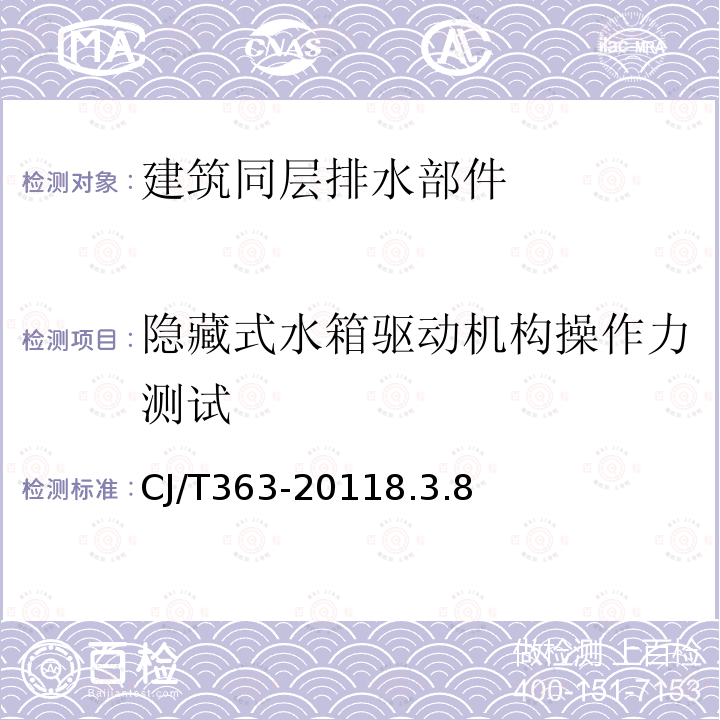 隐藏式水箱驱动机构操作力测试 建筑同层排水部件