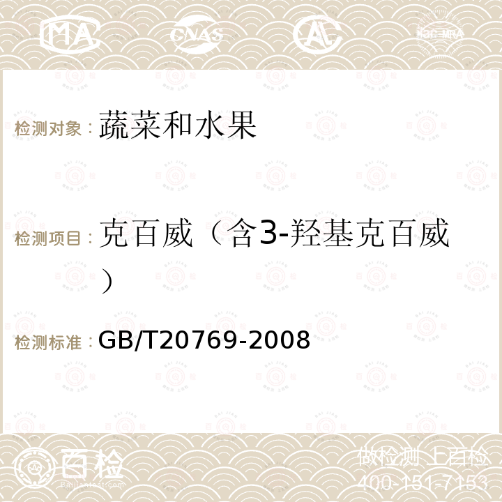 克百威（含3-羟基克百威） 水果和蔬菜中450种农药及相关化学品残留量的测定 液相色谱-串联质谱法