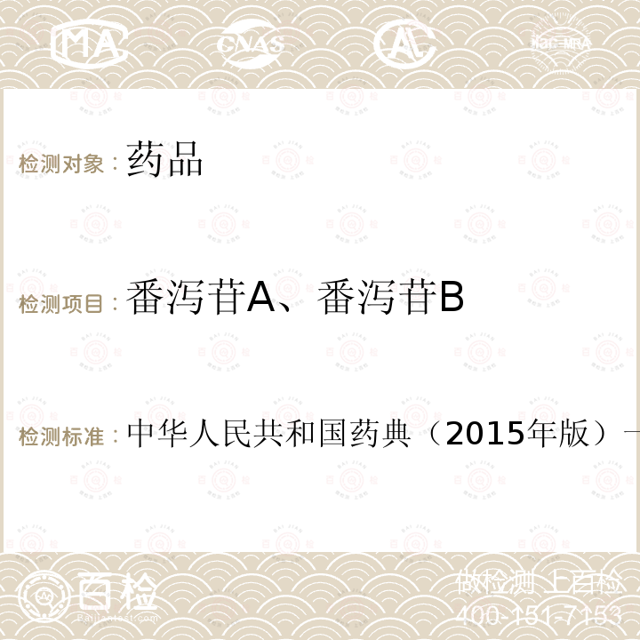 番泻苷A、番泻苷B 中华人民共和国药典 （2015年版）一部 番泻叶项下