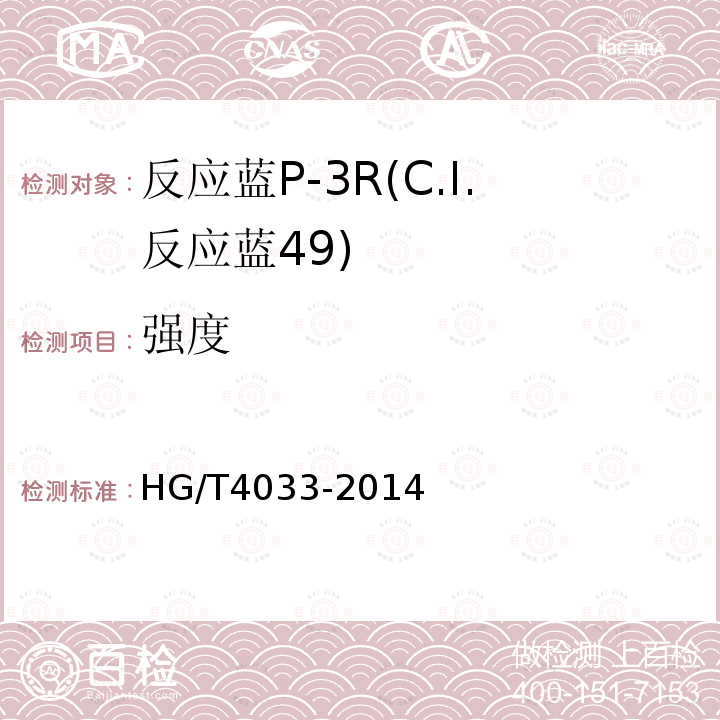 强度 HG/T 4033-2014 反应蓝P-3R(C.I.反应蓝49)