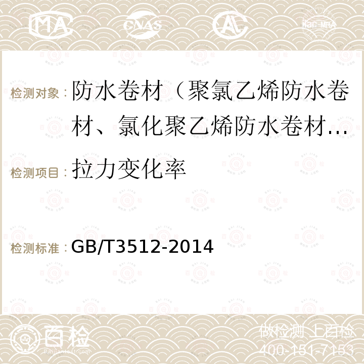 拉力变化率 硫化橡胶或热塑性橡胶 热空气加速老化和耐热试验