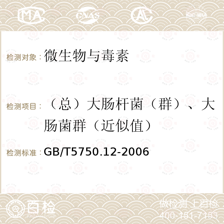 （总）大肠杆菌（群）、大肠菌群（近似值） 生活饮用水标准检验方法 微生物指标