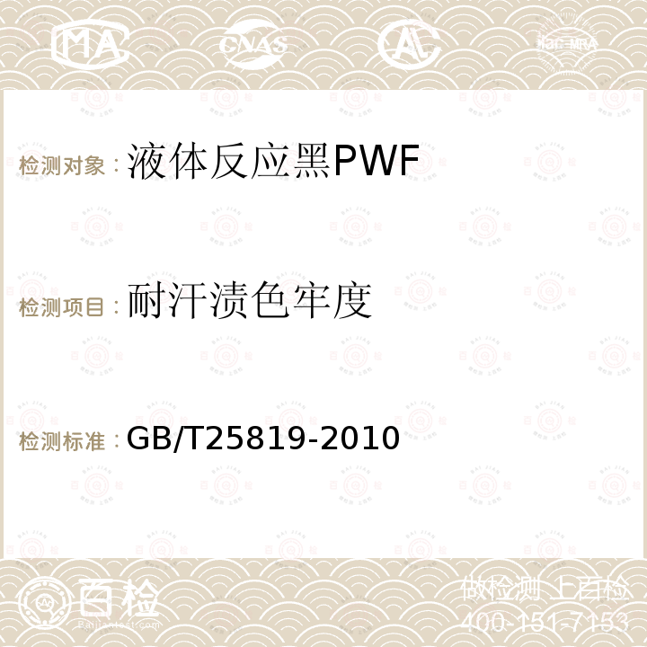 耐汗渍色牢度 GB/T 25819-2010 液体反应黑PWF