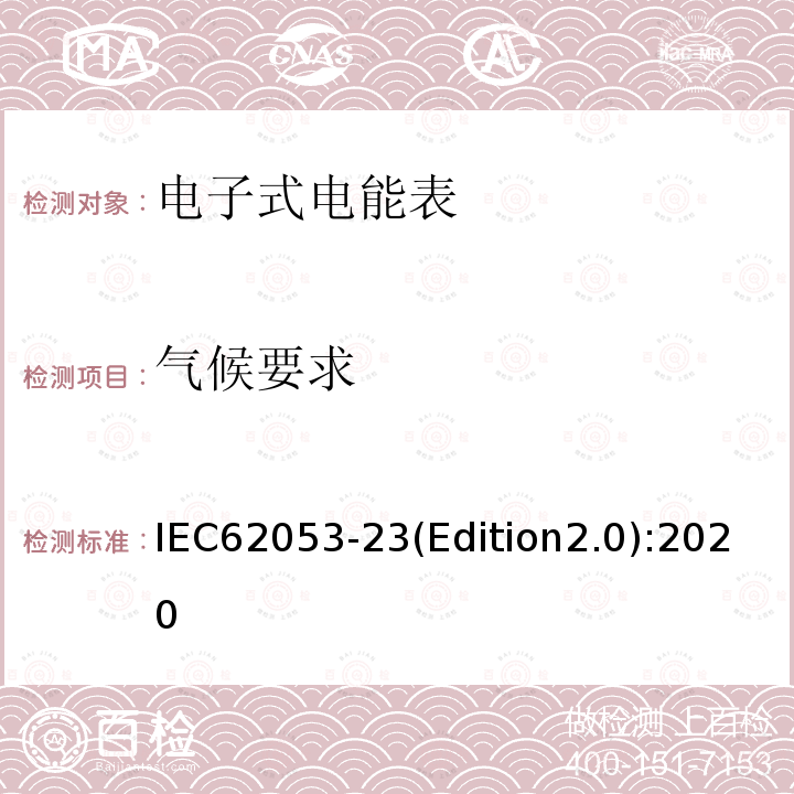 气候要求 IEC 62053-23-2020 电能测量设备(交流) 特殊要求 第23部分:静止式无功电能表(2和3级)