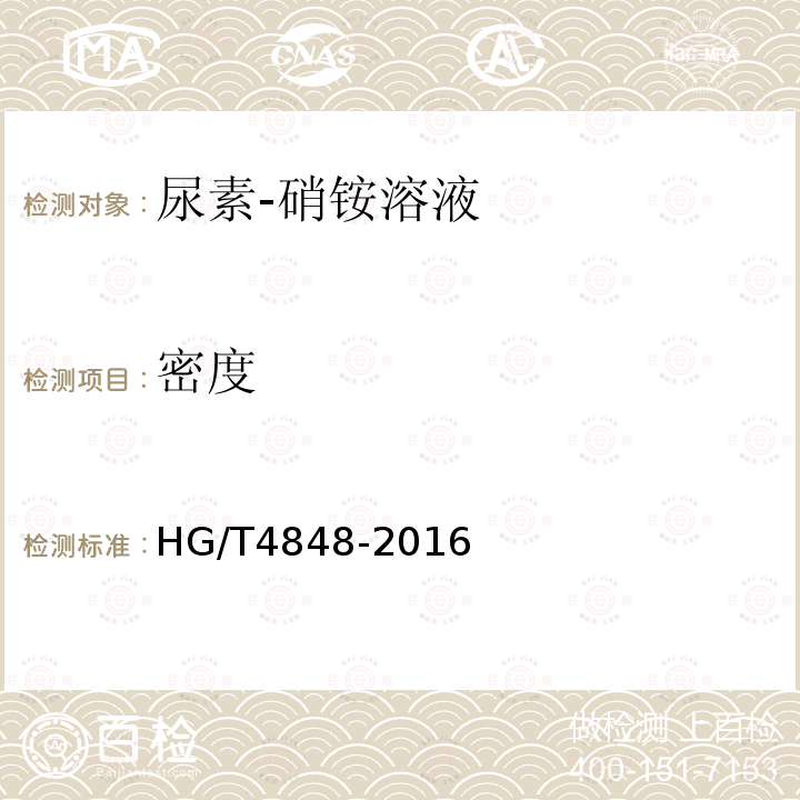 密度 HG/T 4848-2016 尿素-硝铵溶液