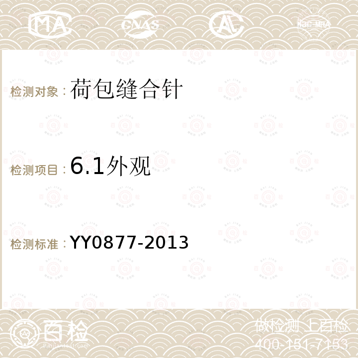6.1外观 YY/T 0877-2013 【强改推】荷包缝合针