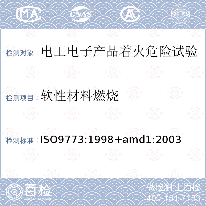 软性材料燃烧 ISO9773:1998+amd1:2003 1、试验