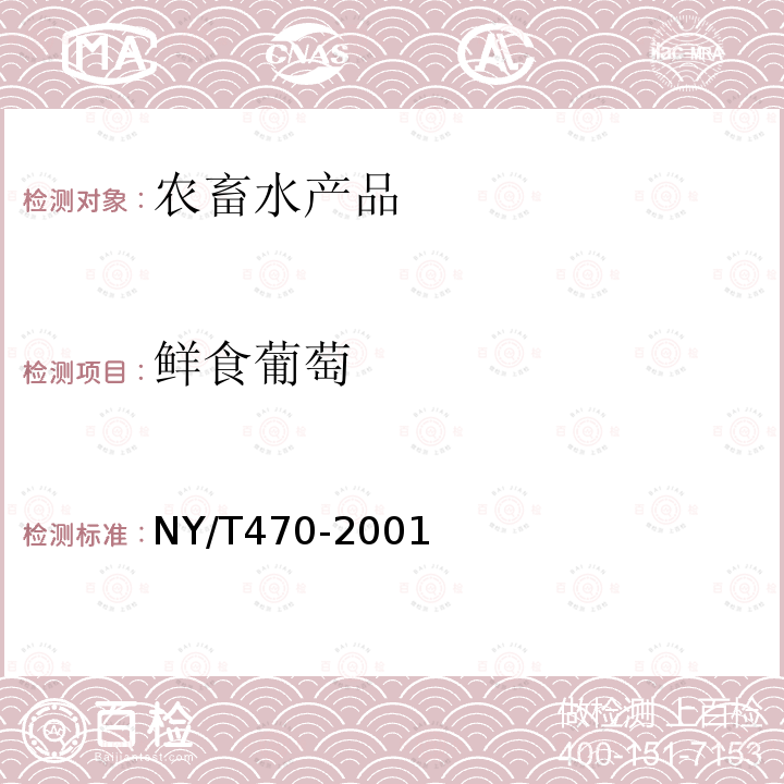 鲜食葡萄 NY/T 470-2001 鲜食葡萄