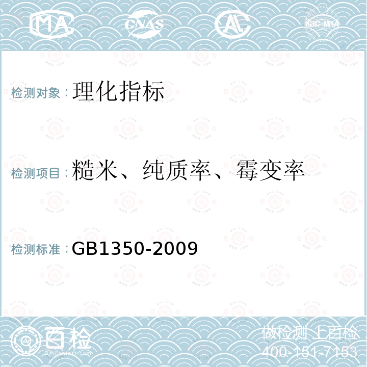 糙米、纯质率、霉变率 GB 1350-2009 稻谷
