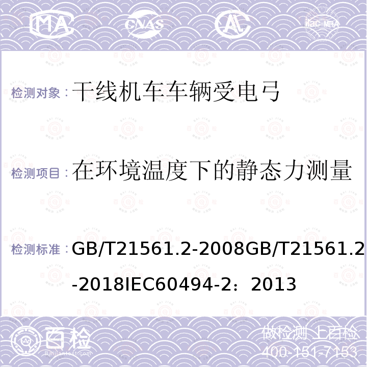 在环境温度下的静态力测量 GB/T 21561.2-2018 轨道交通 机车车辆受电弓特性和试验 第2部分：地铁和轻轨车辆受电弓