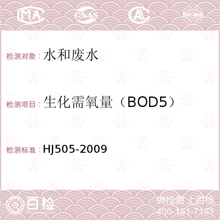 生化需氧量（BOD5） 水质 五日生化需氧（BOD5)的测定 稀释接种法