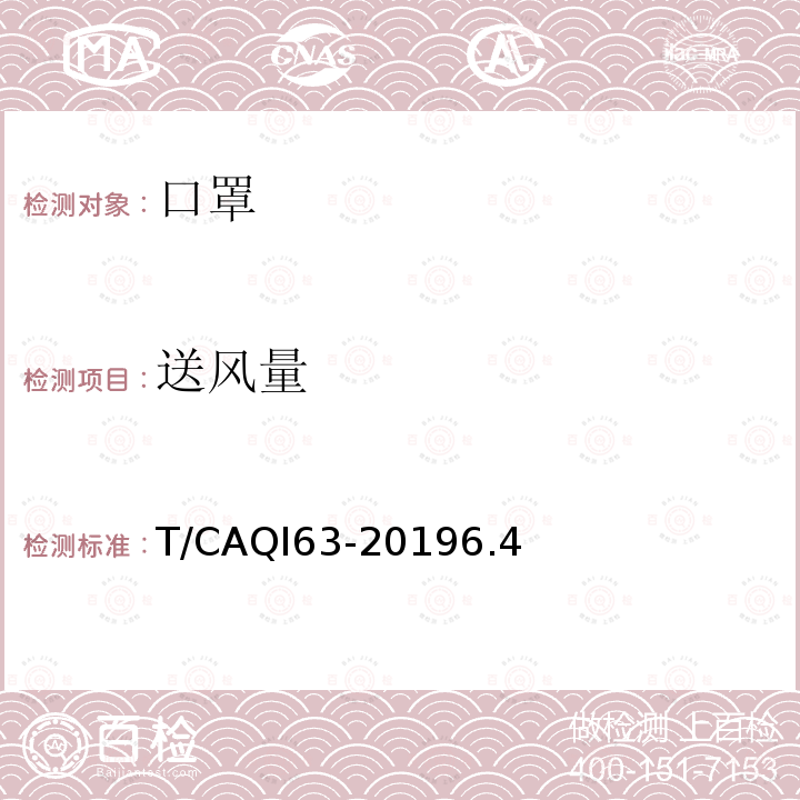 送风量 T/CAQI63-20196.4 电动防霾口罩
